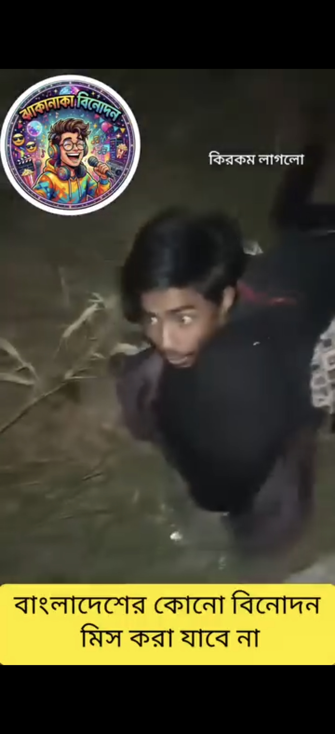 বাংলাদেশে কোনো বিনেদন মিস করা যাবে না